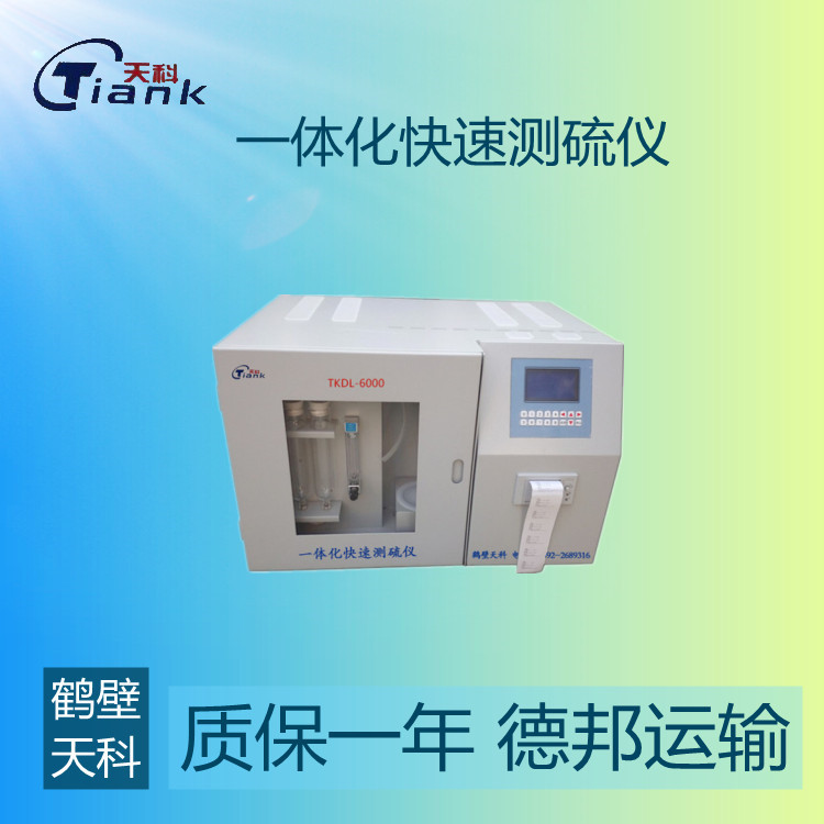 鹤壁天科-6000全自动一体定硫仪 煤炭含硫量测定仪 全硫分析仪