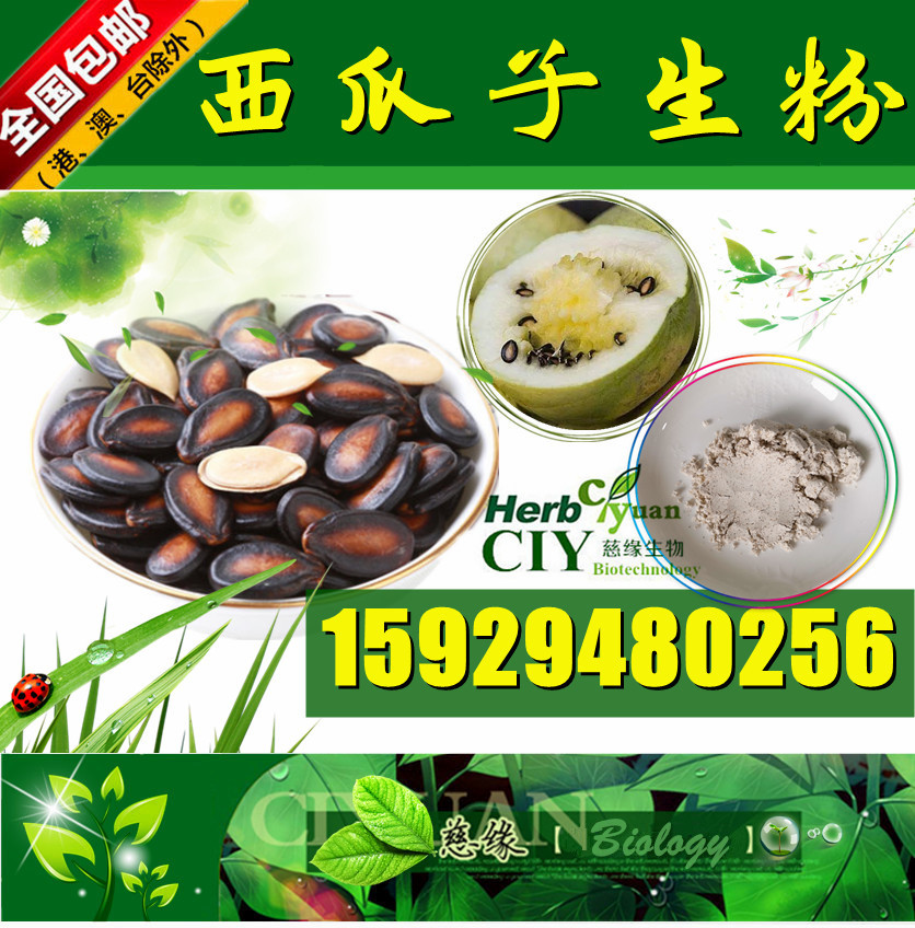 慈缘生物 SC厂家 西瓜子生粉 西瓜籽生粉 现货供应 胶囊压片糖果