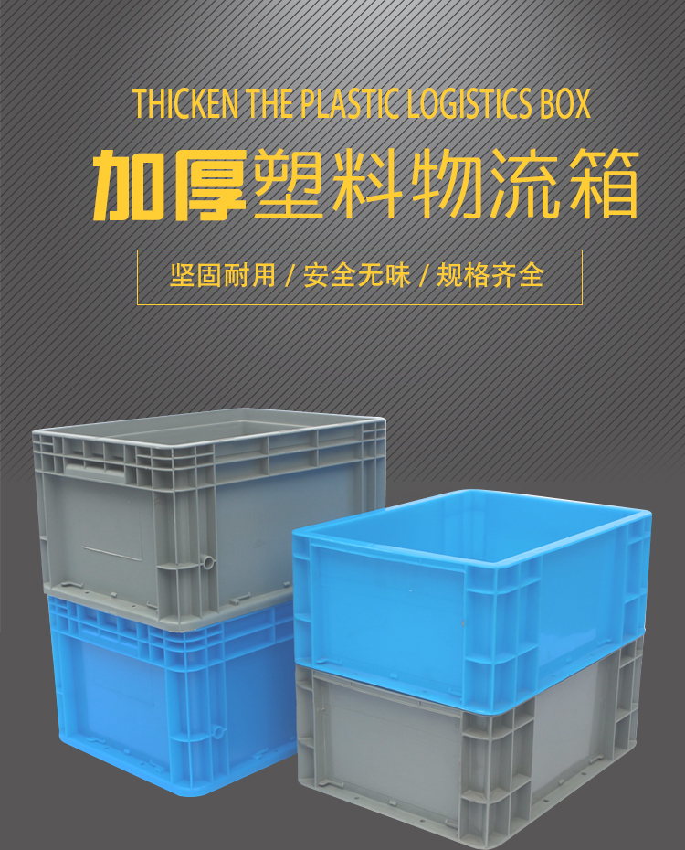 光启加厚欧标eu46148塑料周转箱