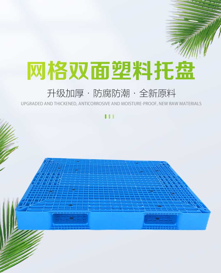 光启全新防腐塑料托盘防潮垫板