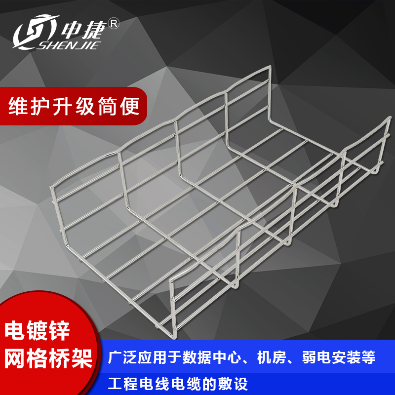 申捷 400*150*5苏州批发电镀锌网格桥架弱电节能网格桥架槽式电镀锌网格桥架