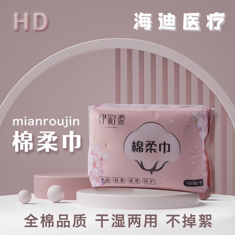 海迪医疗 卸妆湿敷擦脸巾 新乡棉柔巾 全棉抽取式洁面巾 懒人专用洁面巾