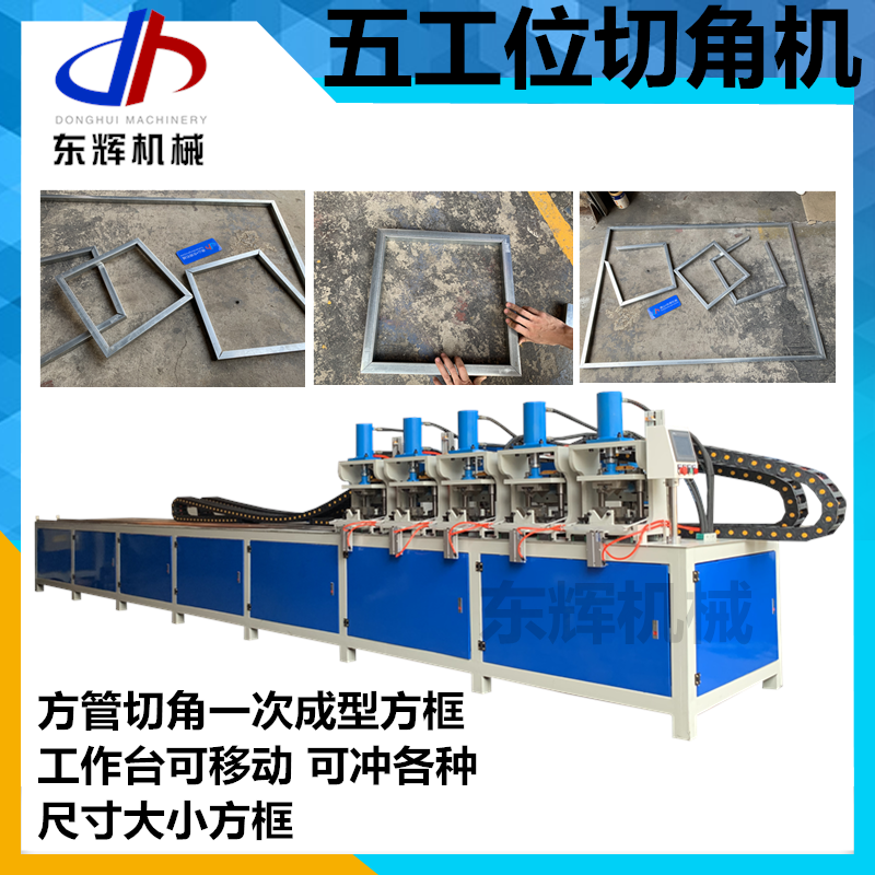 方管切角机 液压不锈钢方管切45度角机 一次成型方框90度角机 五工位折角机