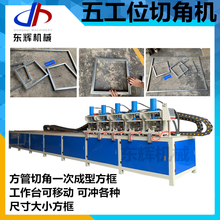 方管切角机 液压不锈钢方管切45度角机 一次成型方框90度角机 五工位折角机