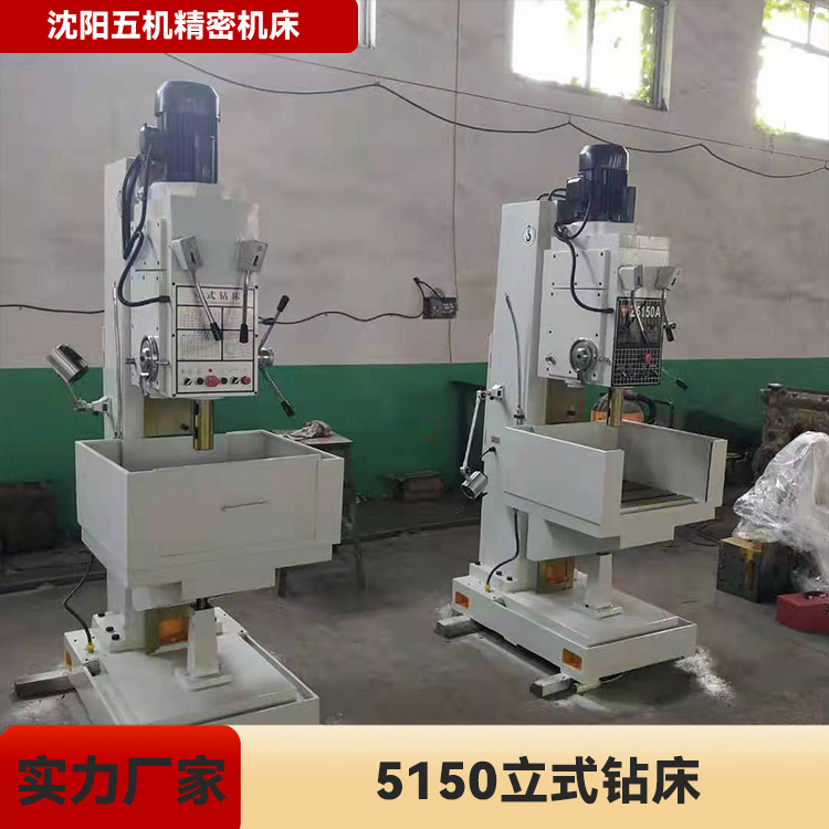 沈阳五机机床厂家供应5150立式钻床 钻孔扩孔铰孔攻丝立式钻床