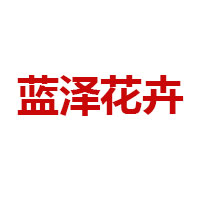 青州市蓝泽花卉苗木有限公司 标志