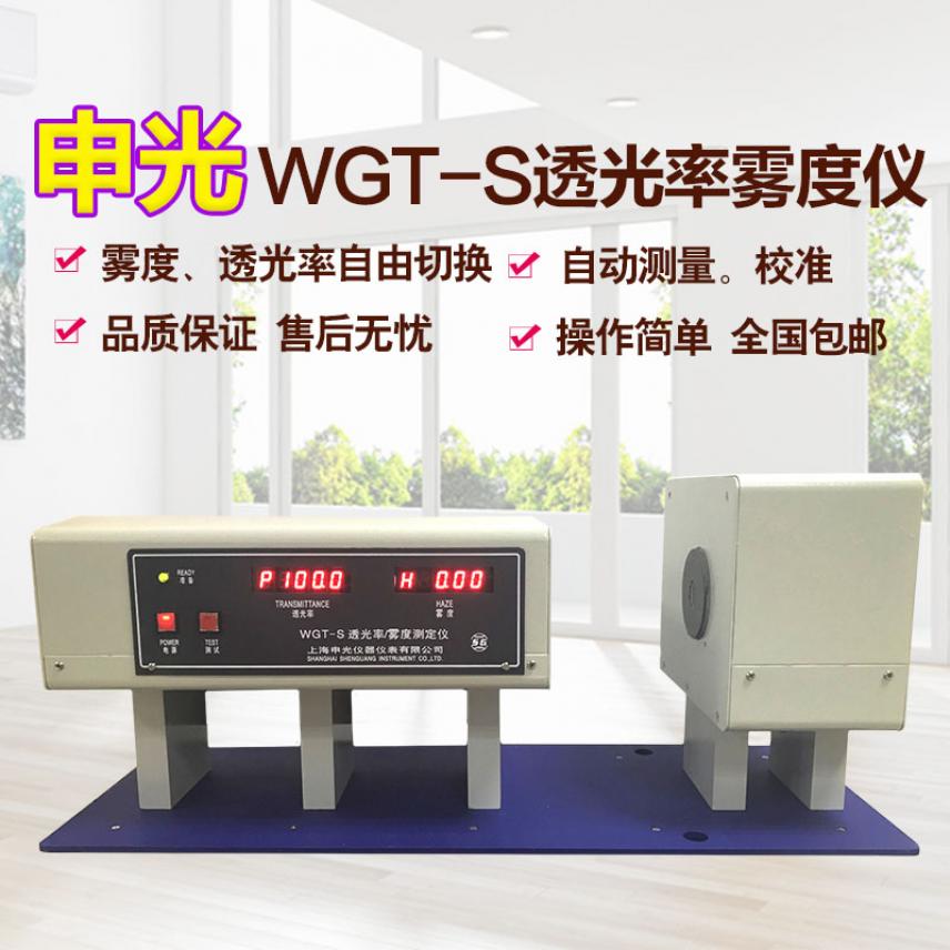 慧采高精度雾度仪 雾度透光率计 透光率雾度测试仪