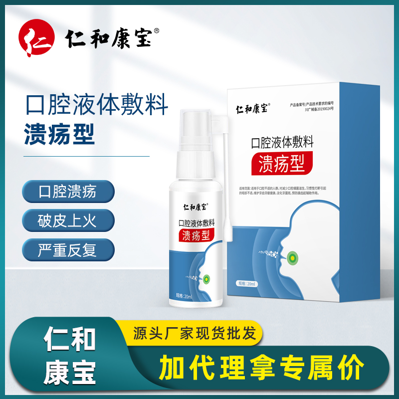 仁和康宝口腔液体敷料口腔护理清洁护理口腔牙齿健康一件代发现货