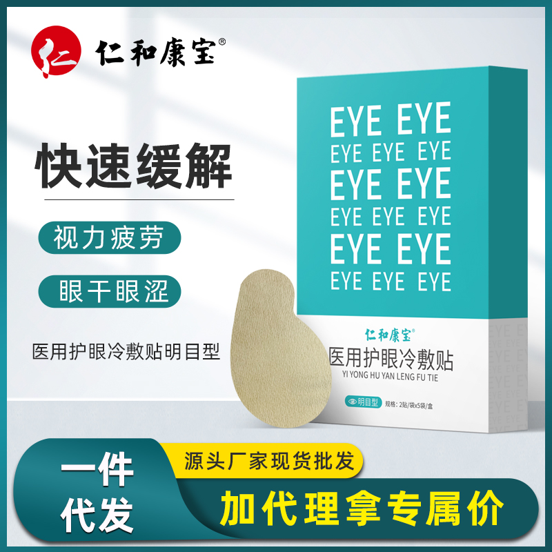 仁和康宝护眼冷敷贴 温和眼部护理保养男女学生眼罩眼贴一件代发