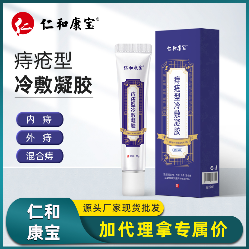 仁和康宝身体护理痔疮冷敷凝胶温和护理男女通用一件代发现货批发