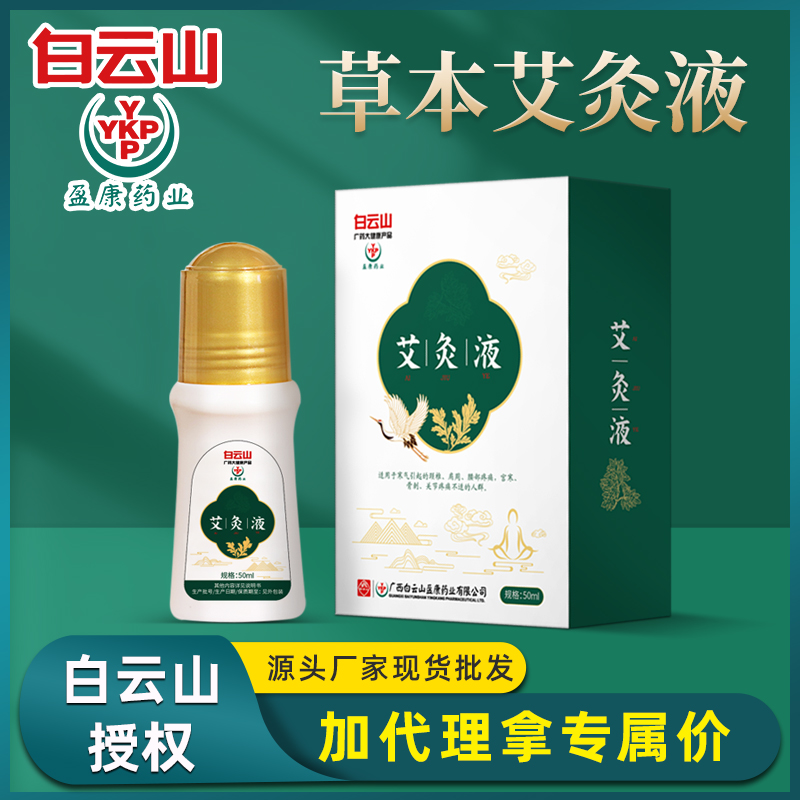 白云山草本按摩艾灸液身体护理滚珠按摩精油关节一件代发现货