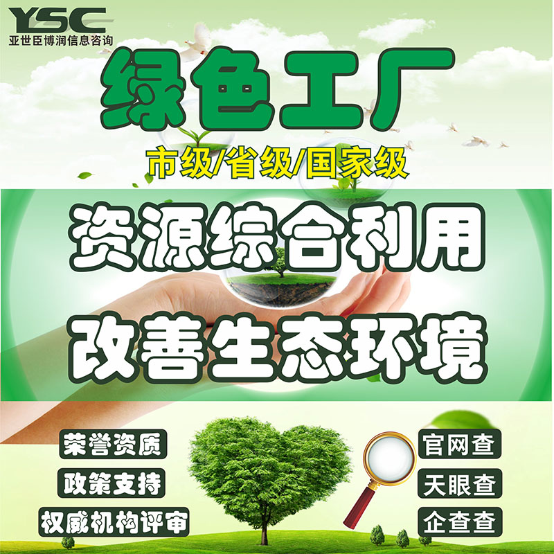 绿色工厂职业健康安全质量管理体系认证环境影响评价代写可研商业计划书高企认定