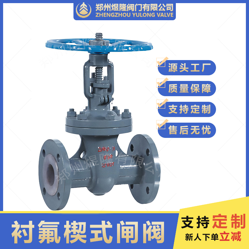 Z41F46 氟塑料衬里楔式闸阀 铸钢法兰衬四氟闸阀 耐酸碱法兰闸阀