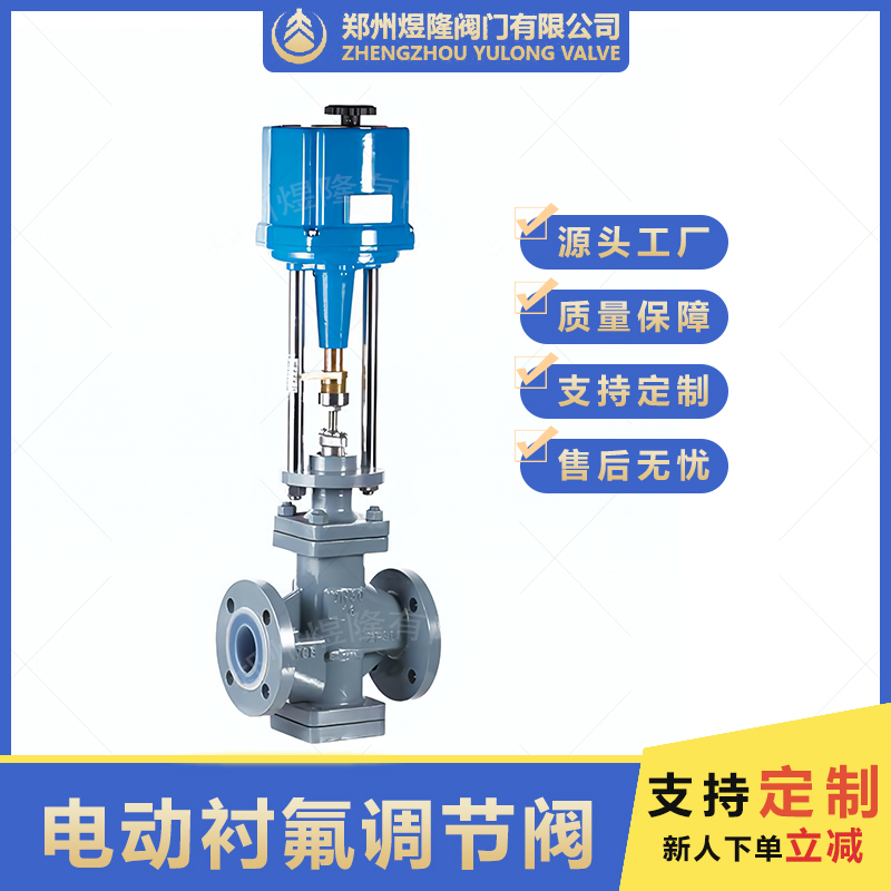 ZDLPF电动阀门 电动衬氟调节阀 衬氟调节阀 铸钢衬氟电动调节阀