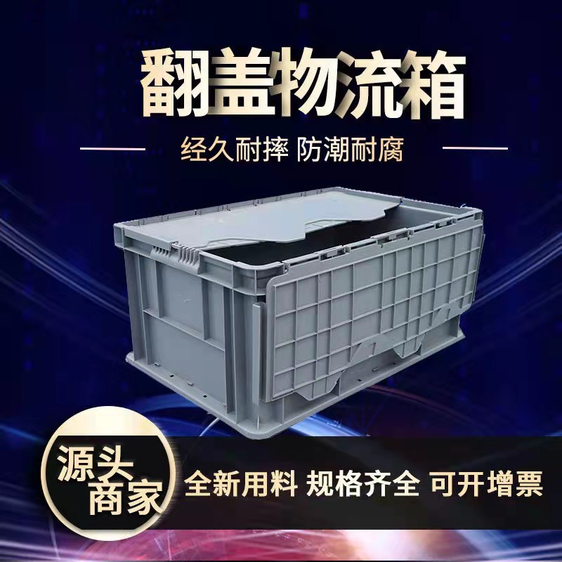 光启现货批发灰色pp塑料翻盖周转箱