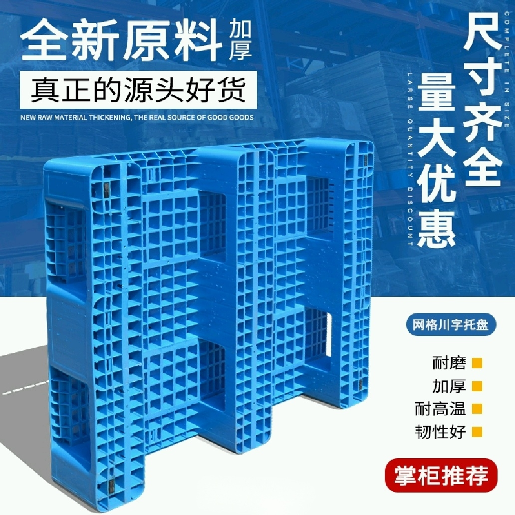 光启全新加厚网格川字塑料托盘