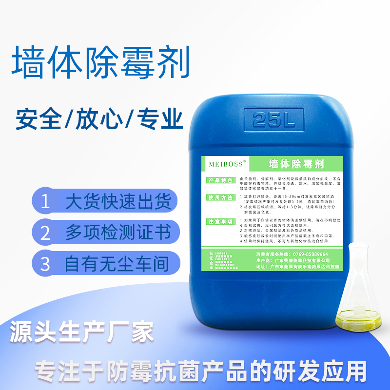 家用除霉剂批发 墙体墙壁专用除霉剂 可oem定制 