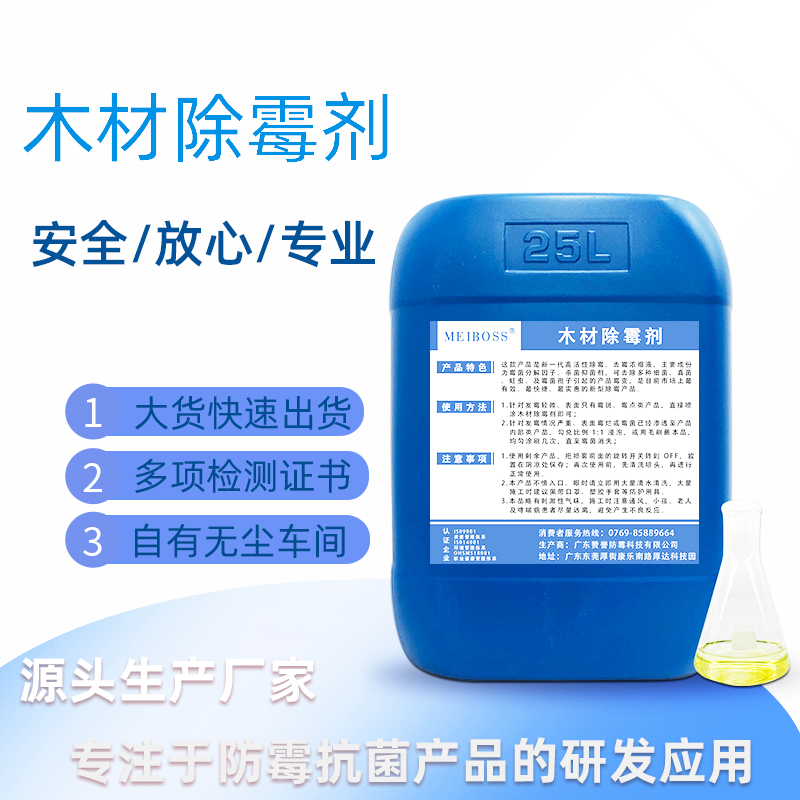 厂家批发竹木除霉剂 砧板木板竹篮用除霉除菌剂 环保灭菌剂