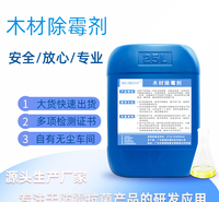 厂家批发竹木除霉剂 砧板木板竹篮用除霉除菌剂 环保灭菌剂