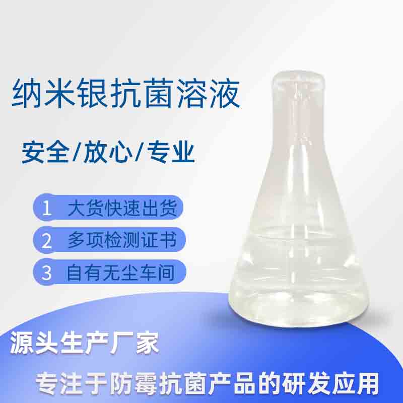 银离子抗菌剂批发 洗衣液洗手液消毒抑菌原液 纳米银抗菌剂