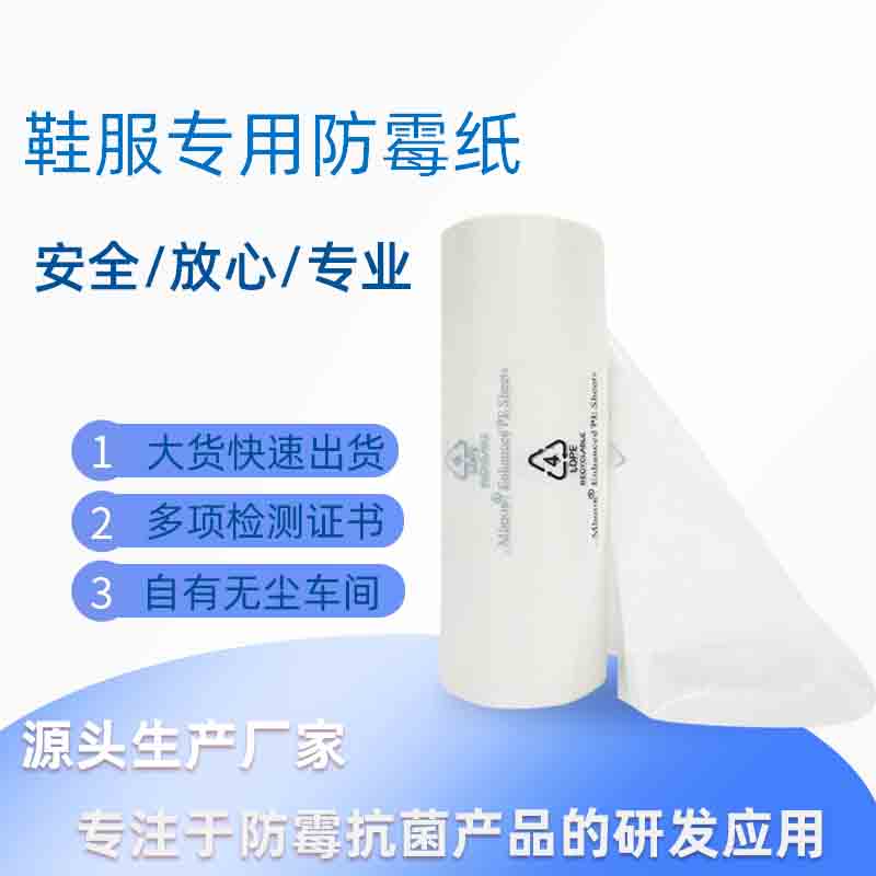 定制25*25cm防霉纸 鞋子箱包抑菌用 抗菌防霉包装纸