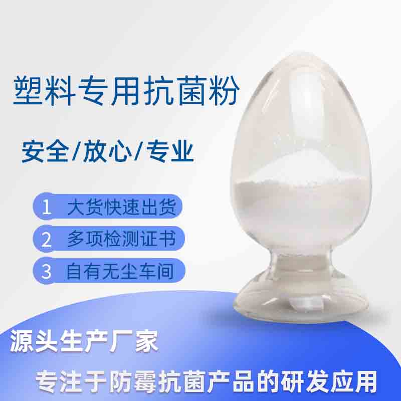 现货塑料抗菌粉 硅胶奶瓶餐垫食品盒抗菌剂 银离子抑菌防霉粉