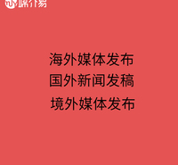媒介易 海外新闻媒体投放 海外媒体投放平台