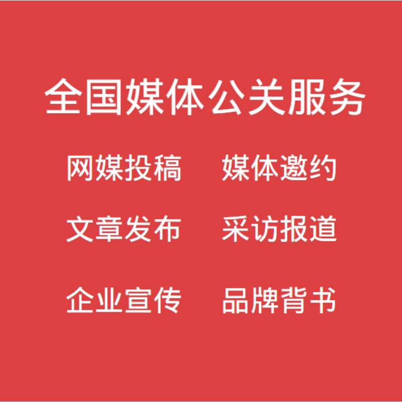 媒介易 海外媒体发稿 海外媒体新闻发布 一手外媒资源