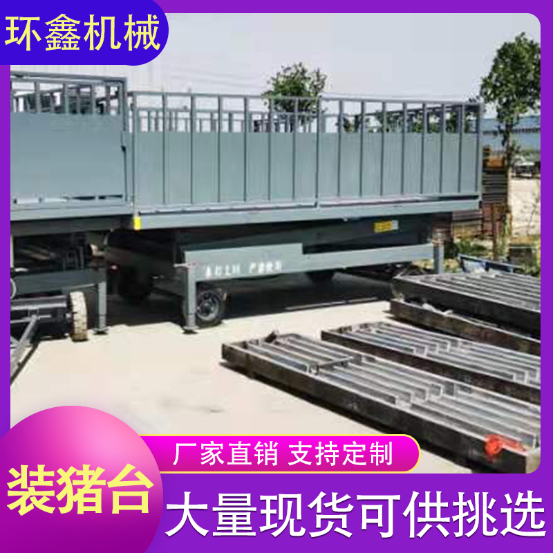 环鑫机械 装猪台 简易装猪台 液压装猪台 屠宰场装猪升降台  