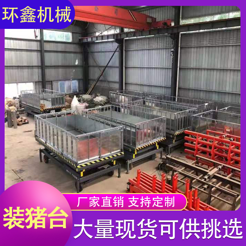 环鑫机械 固定剪叉升降机移动式卸猪台 上下装猪台电动液压汽车装车升降平台 可定制