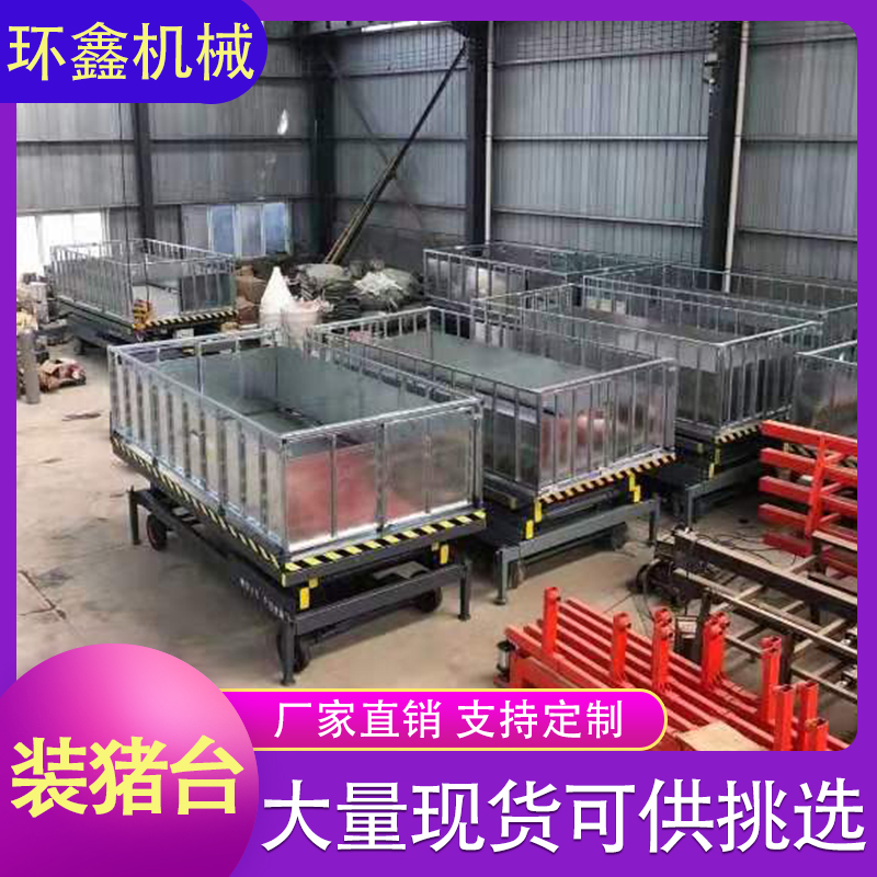 环鑫机械 装猪台 简易装猪台 升降装猪台 液压装猪台 