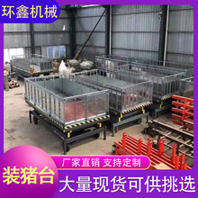 环鑫机械 小型移动式升降平台 电动液压固定式装猪台 地磅移动式装猪台  