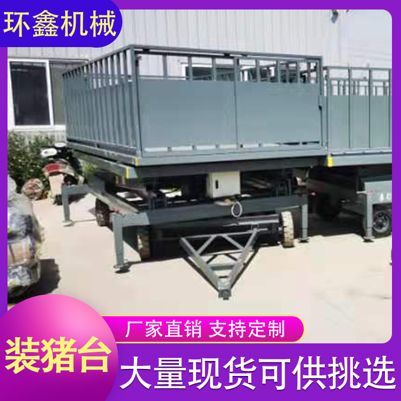 环鑫机械 养殖场装猪升降平台 液压装猪台 屠宰场装猪升降台  