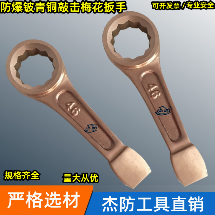 杰龙防爆铍青铜敲击梅花扳手 铍铜防磁打击扳手 单头扳手规格齐全