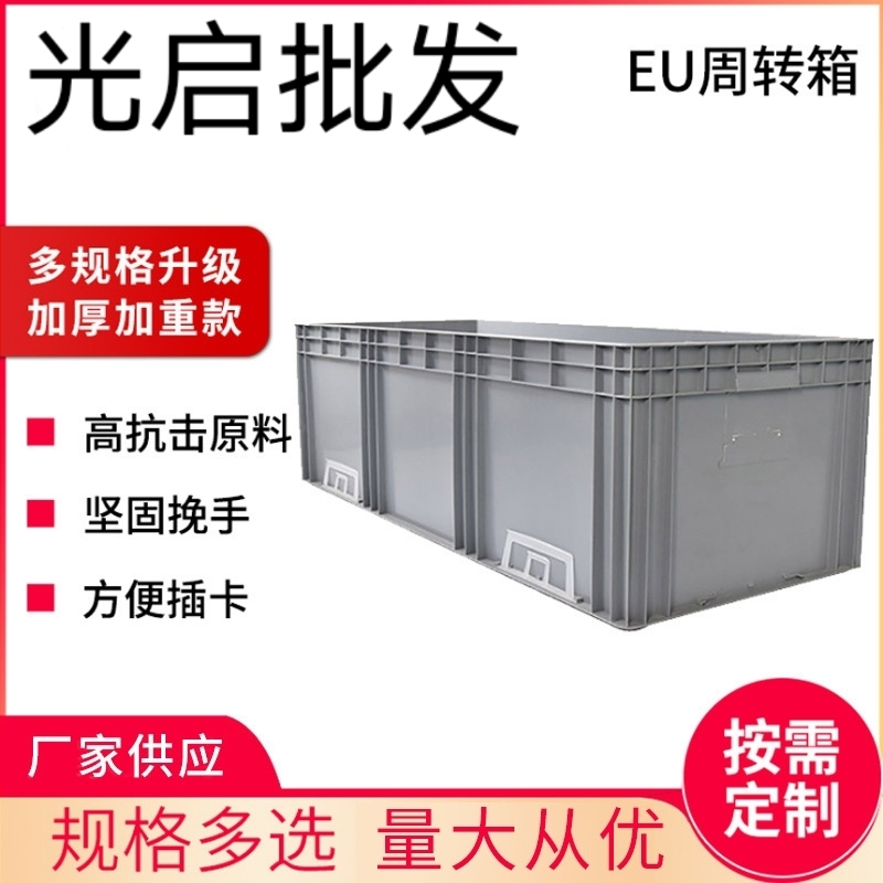 光启全新加厚加重塑料周转箱