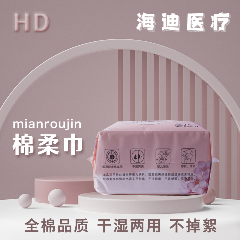海迪医疗 全棉抽取式洁面巾 懒人专用洁面巾 卸妆湿敷擦脸巾 新乡棉柔巾