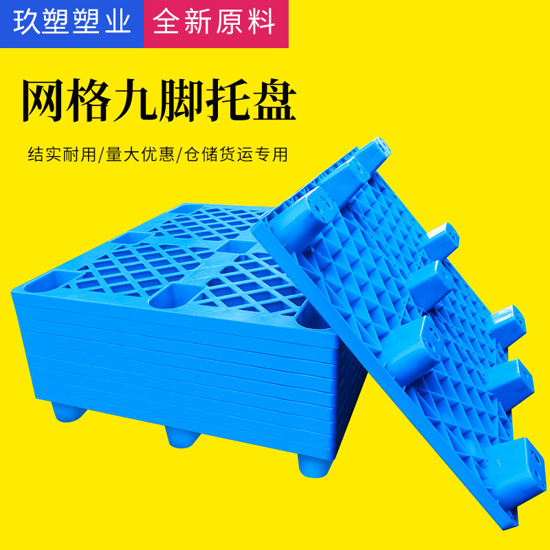 玖塑1109塑料托盘网格九脚叉车仓储九脚卡板托盘超市货物仓库