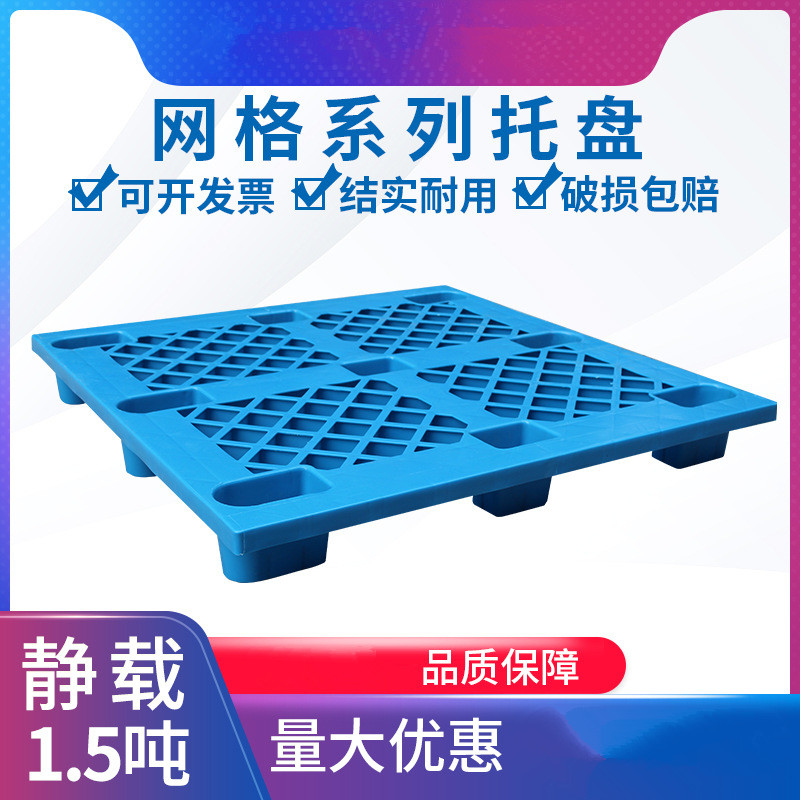 玖塑1108网格九脚塑胶托盘 仓库垫板栈板地台板轻型托板塑料卡板货垫