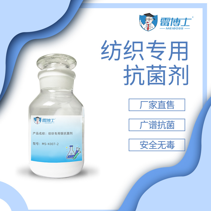 厂家直售纺织抗菌剂 纳米银抗菌剂 前后抗菌除臭整理剂