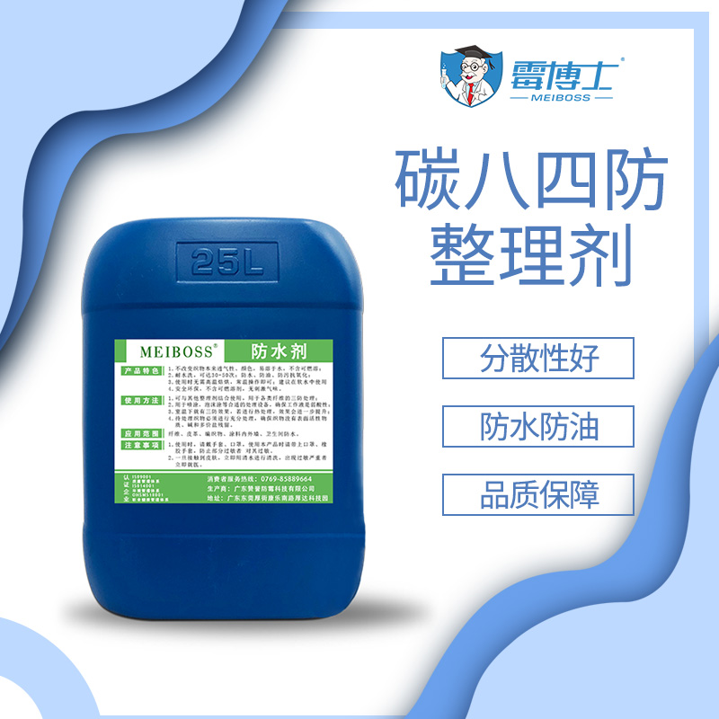 厂家直发碳八纺织面料整理防水剂  批发碳八防水防油剂  四防整理剂