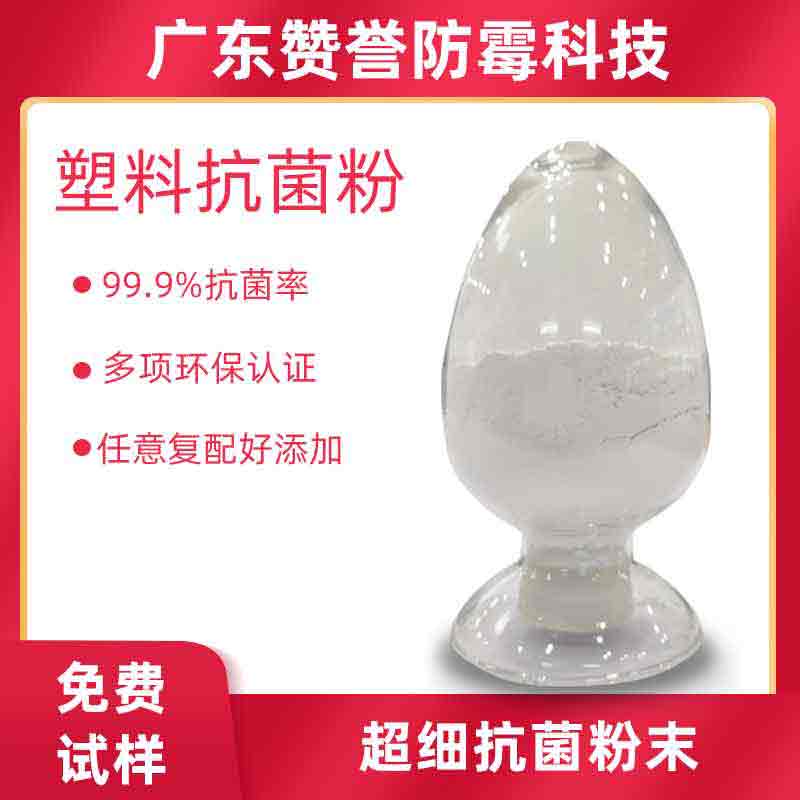 批发无机塑料抗菌剂 硅胶塑胶抗菌用 可通过多项抗菌标准