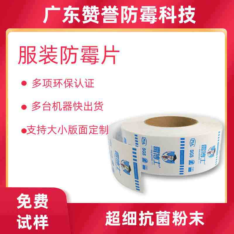 天然缓释防霉片批发 5*5可降解鞋服包包皮革通用防霉片