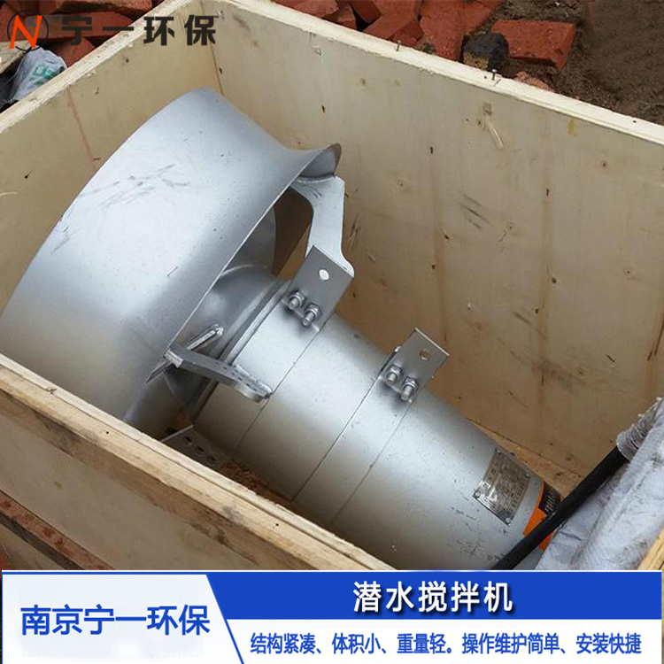 宁一 潜水搅拌机厂家 不锈钢潜水搅拌机 宁一环保 厂家供货 量大从优