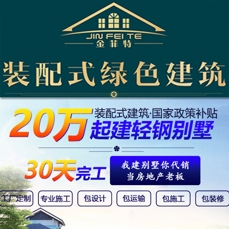 河北集成别墅制作厂集成别墅制作家    JFT/金菲特 经久耐用