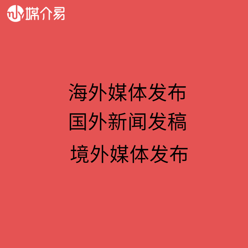 媒介易 海外媒体发稿 国外发新闻 海外媒体推广