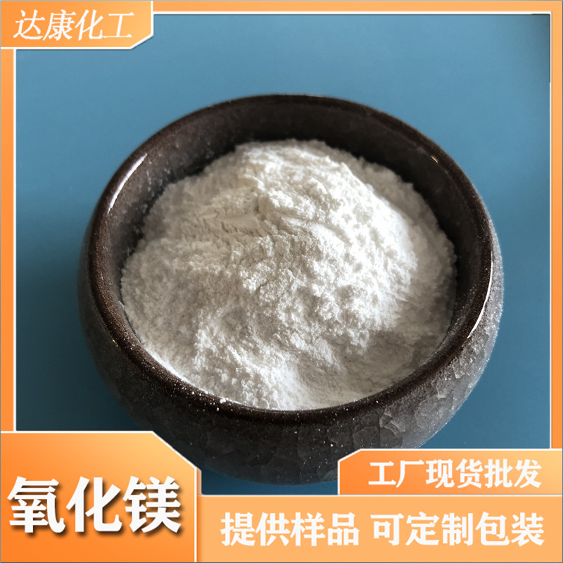 工业级粉状氧化镁厂家 90含量轻质氧化镁 达康工业氧化镁
