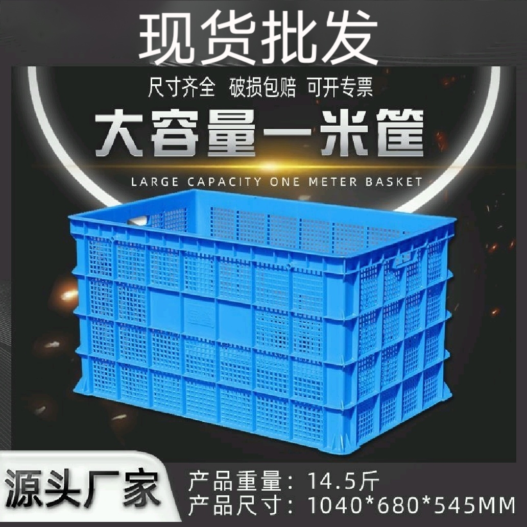 光启一米大容量塑料全新筐