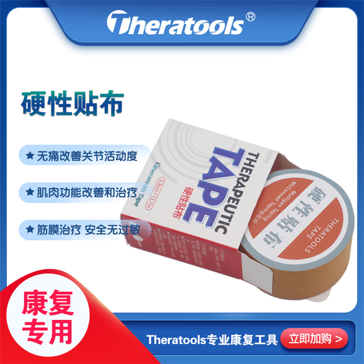 theratools 硬性贴布厂家 生物力学矫正硬性贴布 医院运动康复硬性贴布