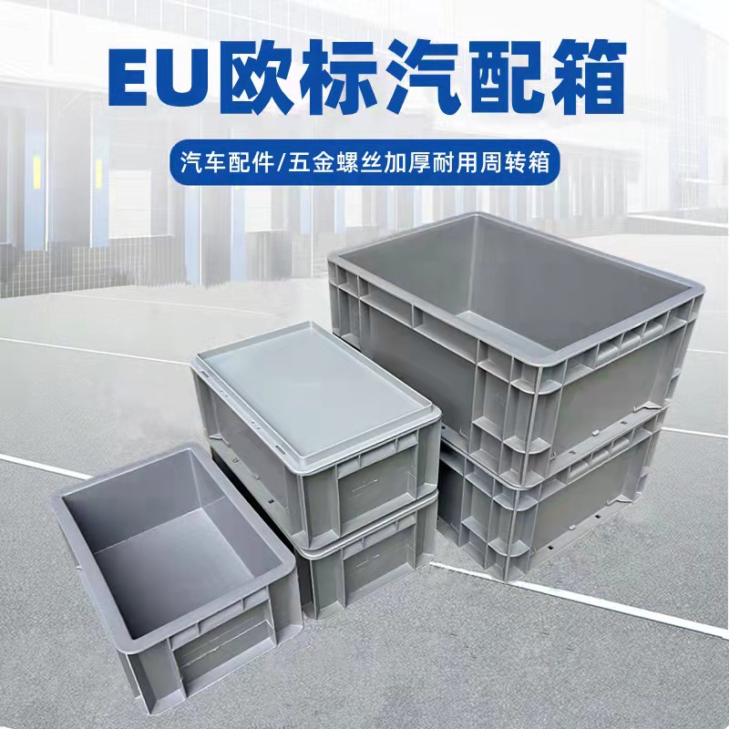 光启欧洲全新eu周转箱