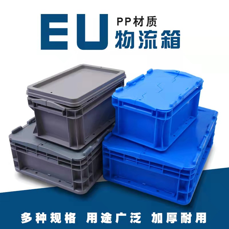 光启eu塑料pp物流周转箱